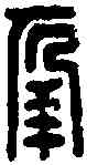 幸,常幸印 ,書法字典